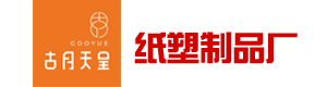 浏阳市古月纸塑制品厂|长沙古月纸塑专业的一次性纸杯定制定做生产厂家